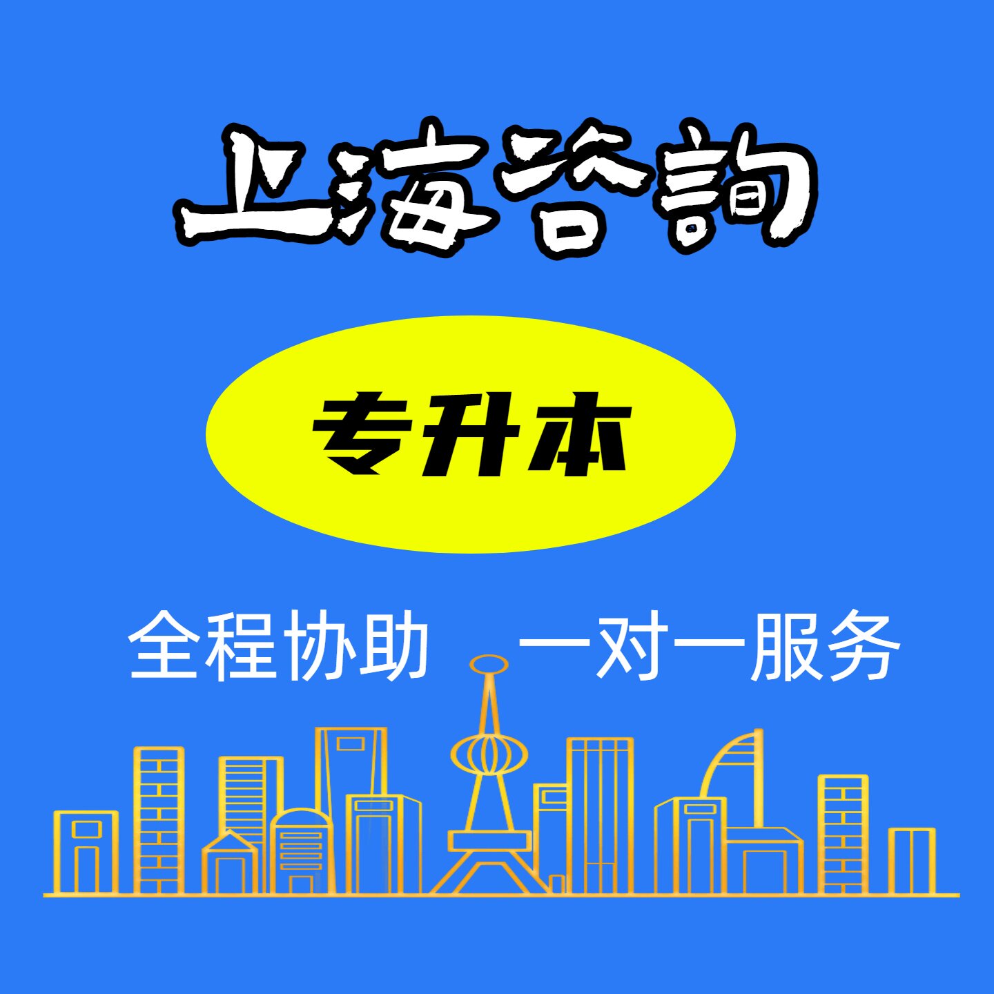 上海学历提升专升本继续教育在职商务服务