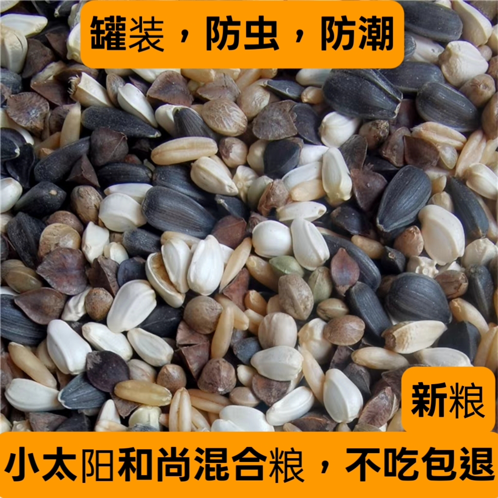 小太阳和尚专用鹦鹉鸟粮鸟食混合粮鸟饲料罐装科学配比鹦鹉种子粮