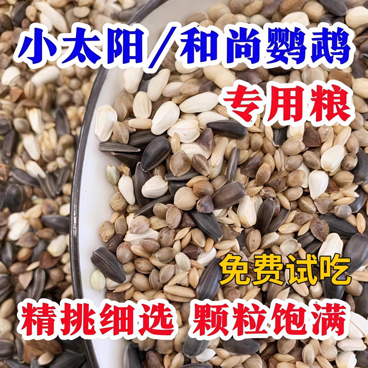 小太阳专用鸟粮和尚鸟饲料独立包装营养鸟粮鸟食种子粮混合粮鸟粮
