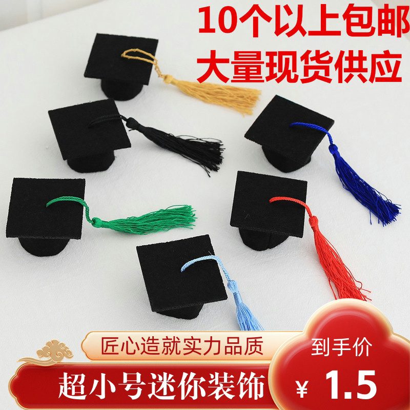 毕业季学士帽礼物迷你超小号博士帽子熊公仔配件乒乓菊蛋糕装饰