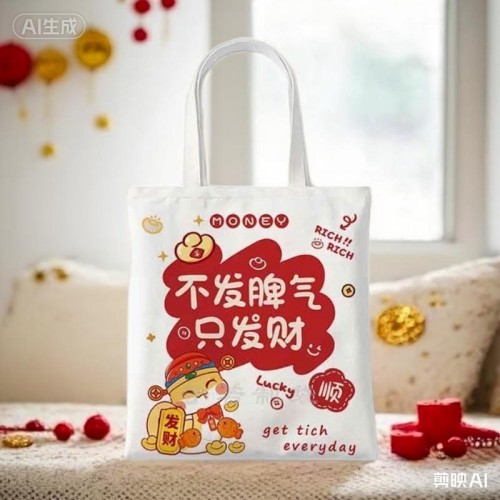 2026年发财帆布包新年礼物年会手提袋定制dit礼品袋学生补习包