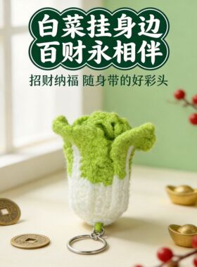 毛线钩织白菜挂件好菜呀呀车钥匙扣创意可爱毛绒包包挂饰礼品