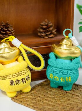新款创意鼎你有钱毛绒玩具挂件钥匙扣包包挂饰玩偶儿童生日礼物