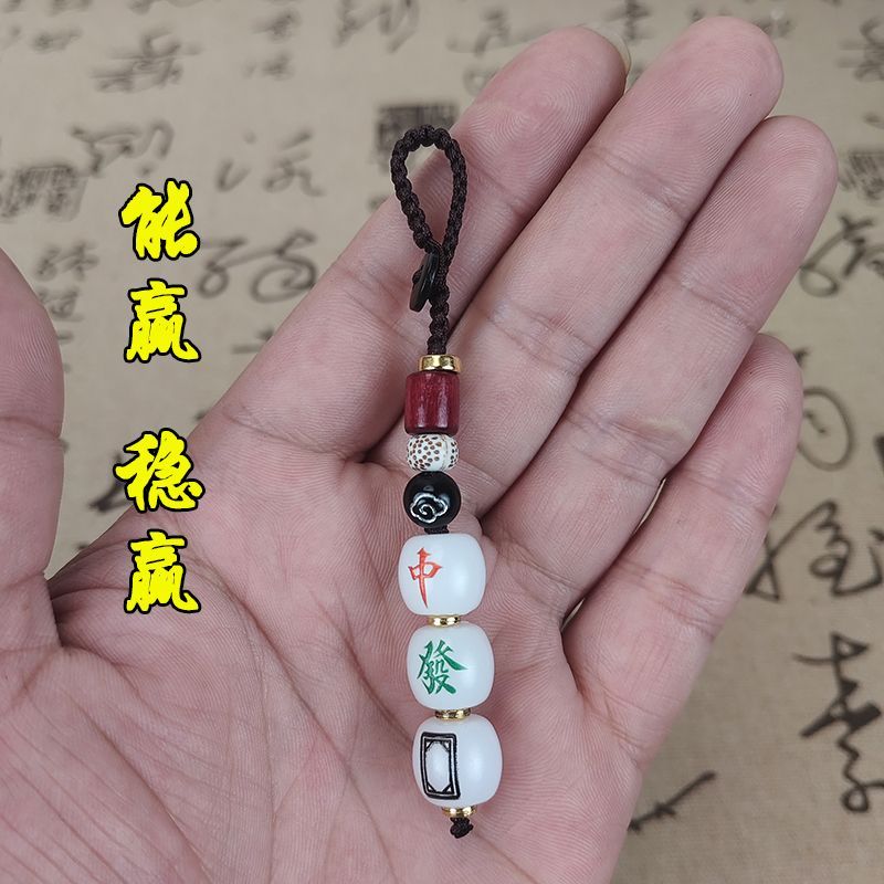 新款麻将钥匙挂件招财车载吊饰转运国风小众书包背包手机吊坠挂饰