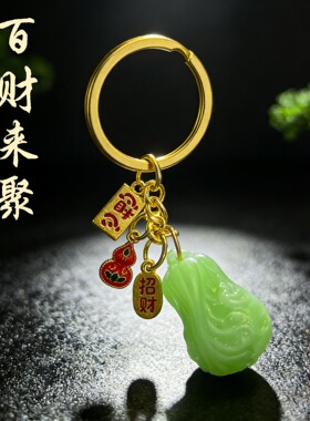 普陀臻品百财来聚随身钥匙扣白菜八方来财汽车钥匙扣