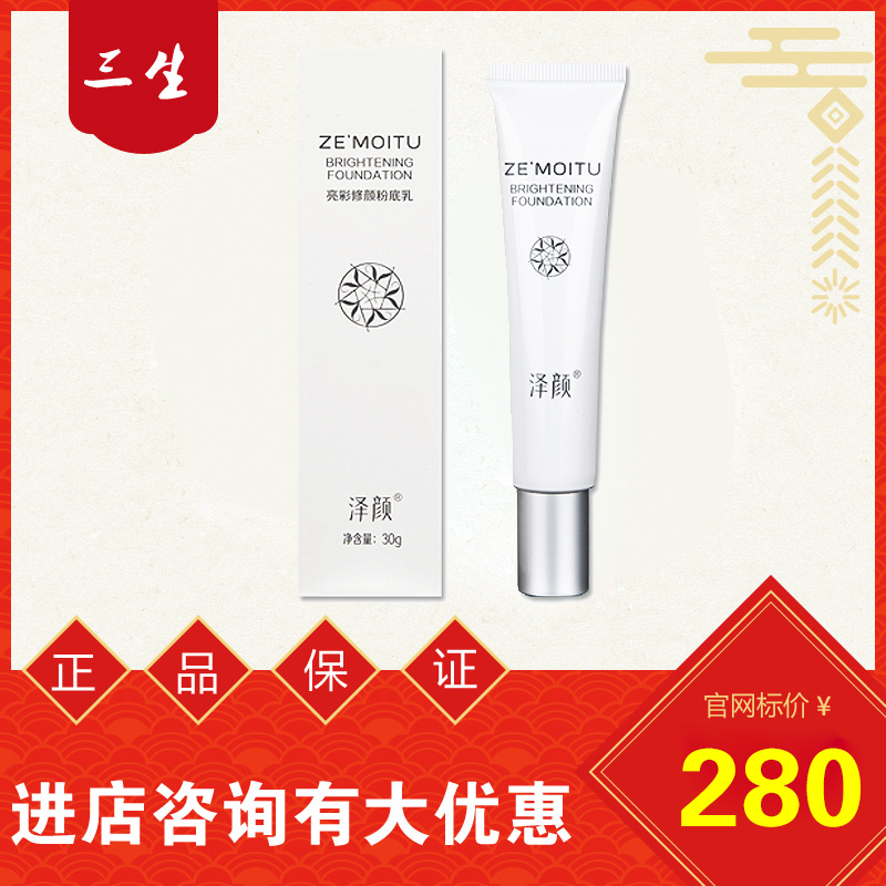 三生泽颜亮彩修颜粉底乳包邮30g/瓶25年9月份生产,彩妆/香水/美妆工具,粉底液/膏,淘宝优惠券,粉丝福利购,淘宝优惠卷
