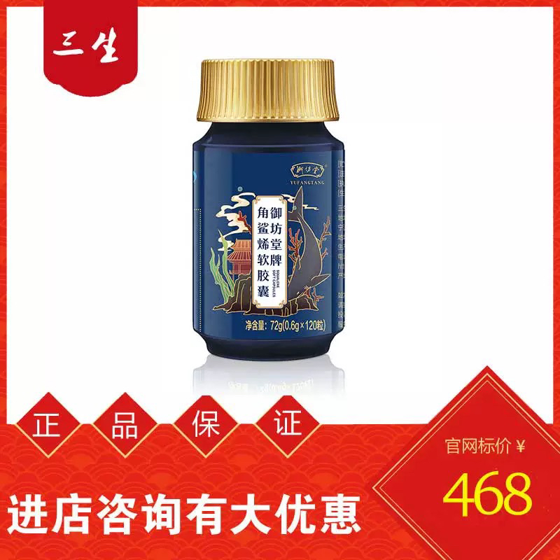 三生御坊堂牌角鲨烯软胶囊120粒原装正品包邮25年4月生产