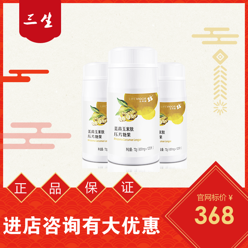 三生生命健姜黄玉米肽大瓶装120粒24年4月出厂 保健食品/膳食营养补充食品 其他膳食营养补充剂 原图主图