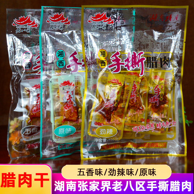 老八区手撕腊肉湘西腊肉即食湖南猪肉类