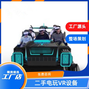二手VR暗黑战车6人Vr战6座车动感平台