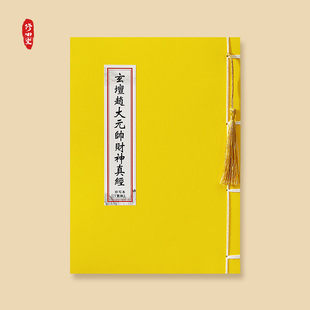 道家赵公明玄坛赵大元帅财神经繁体抄写诵读经临摹描红硬笔练字帖