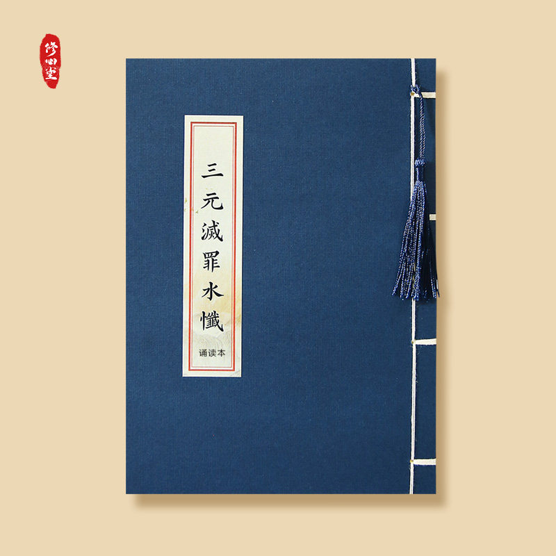道家三元水忏高上玉皇宥忏抄写本玉皇忏硬笔描红临摹诵读本