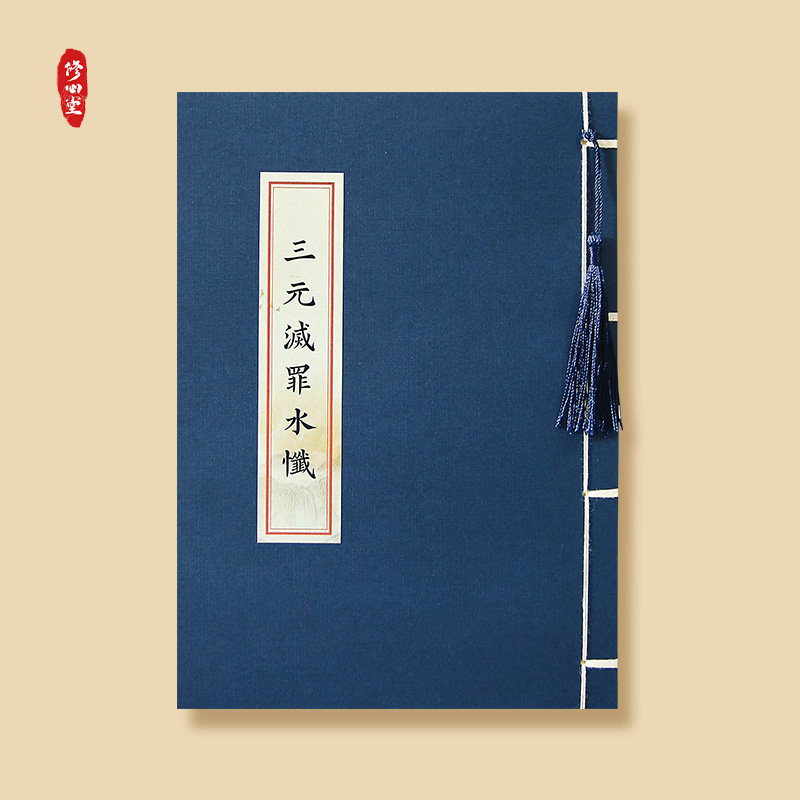 道家三元水三官宝玉皇忏高上玉皇宥宝忏道德经硬笔描红临摹练字帖