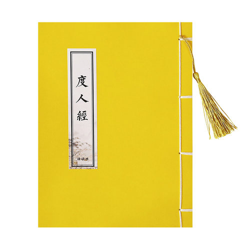 道家度人上品妙度人经道德三官经药王八十一难定制描红硬笔诵读版