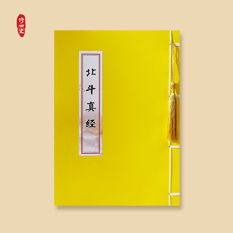 北斗真经太上玄灵北斗本命延生南斗真经临摹描红本成人练字帖