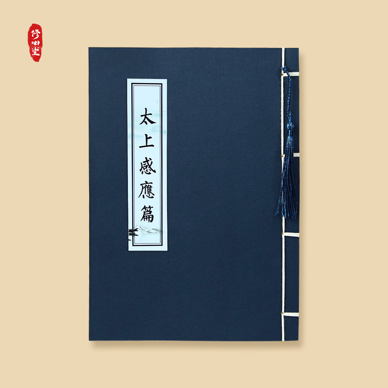 道家全套太上感应篇字帖正版手抄原文钢笔硬笔书法临摹成人练字本