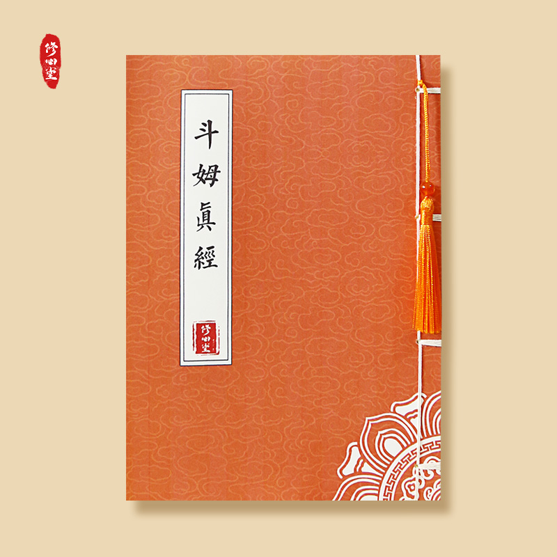斗姆真经抄写本太上玄灵斗姆大圣元君本命延生道家正楷硬笔练字帖