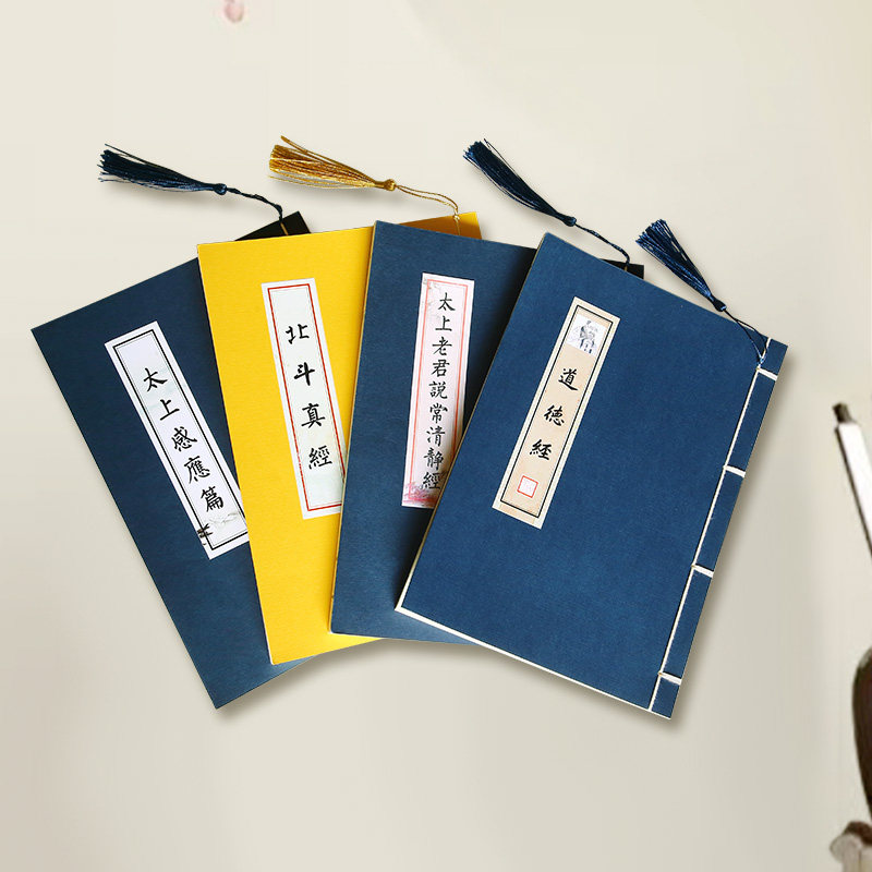 【道家新手四件套】太上感应北斗真道德太上老君说常清静经练字贴