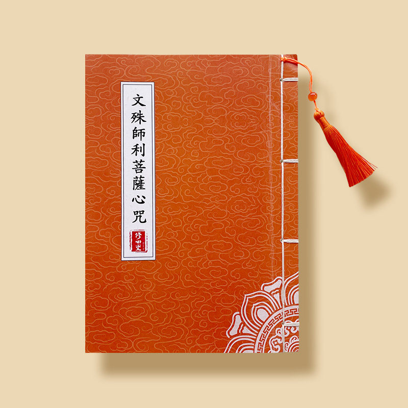 【金榜题名】文殊pu萨心临摹手抄写本字帖硬笔描红本练字帖注拼音