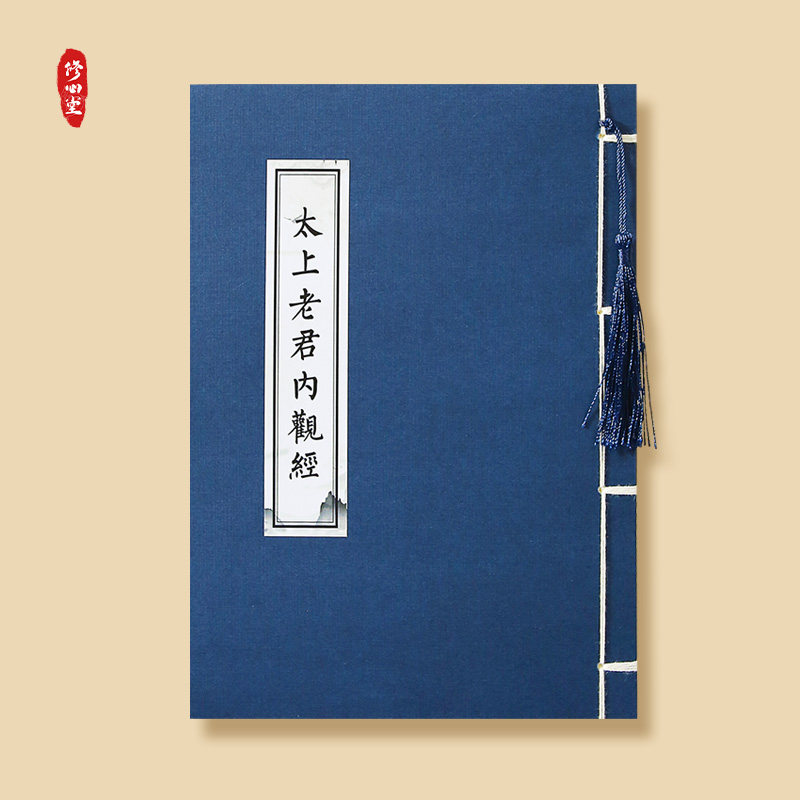 太上老君内观经说常清静经感应篇临摹字帖硬笔钢笔三官北斗财神经