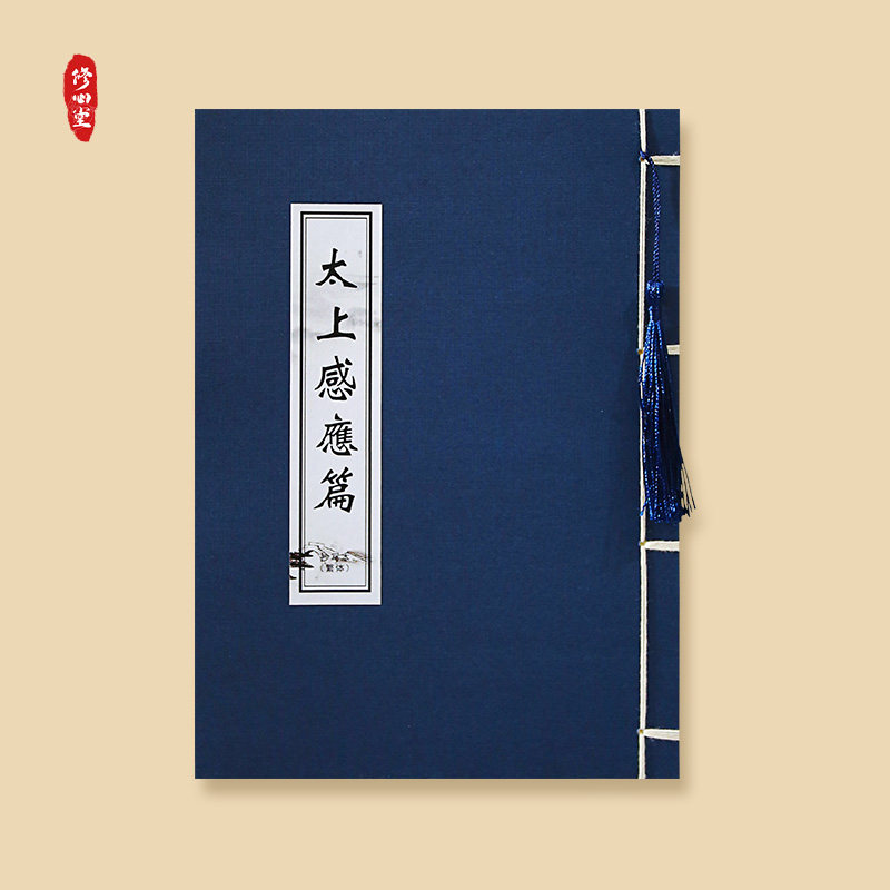 清静经太上感应篇文昌帝君阴骘文