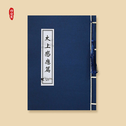清静经太上感应篇文昌帝君阴骘文