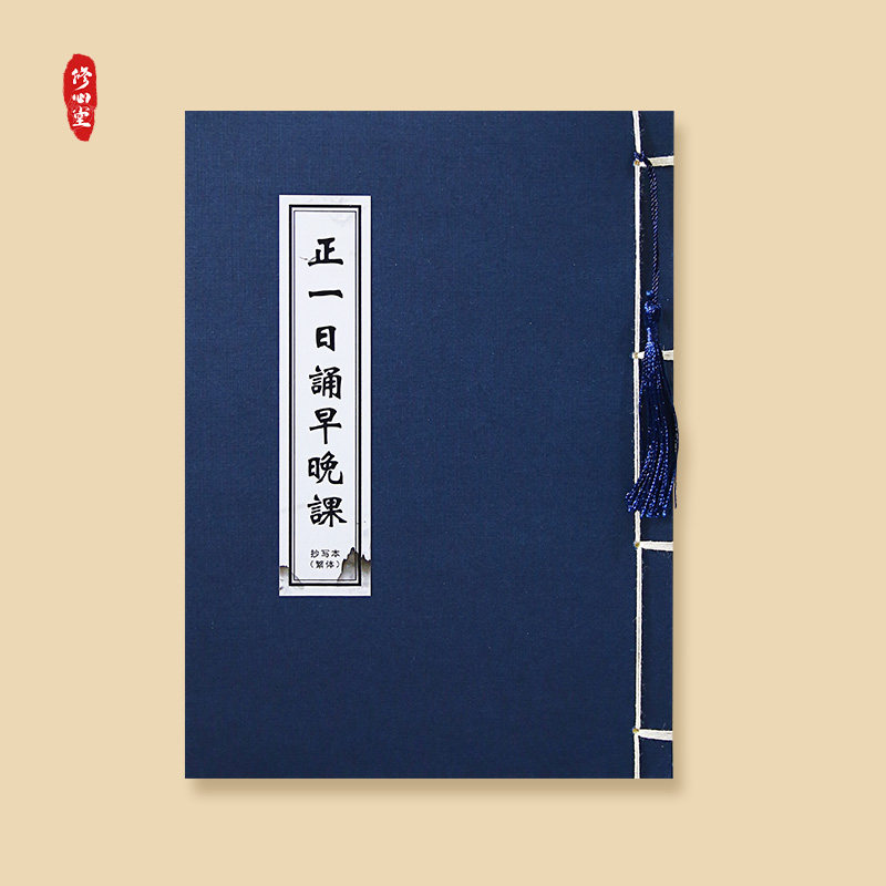正一日诵早晚课繁体临摹硬笔抄写经书抄经本钢笔小楷秀丽笔练字帖