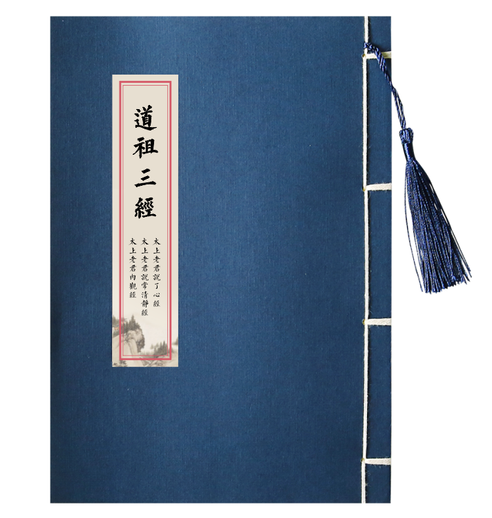 道祖三经太上老君说了心清静经内观经抄写本临摹描红成人练字帖