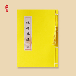 道家全套手北斗真经太上玄灵北斗本命延生经抄写本描红临摹练字本