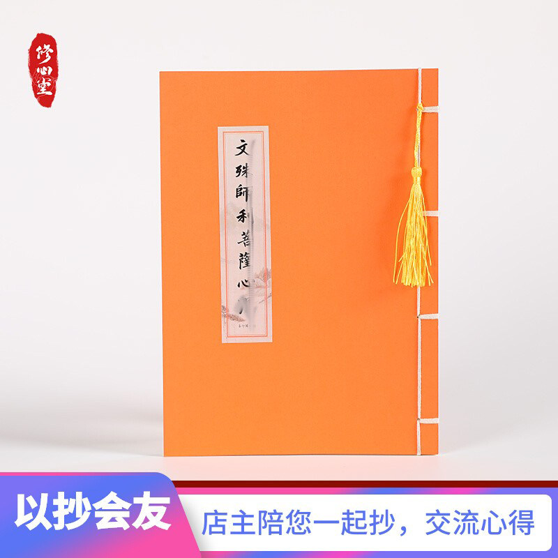 【为孩子学习健康平安】手抄文殊抄写本临摹硬笔初学成人描红练字