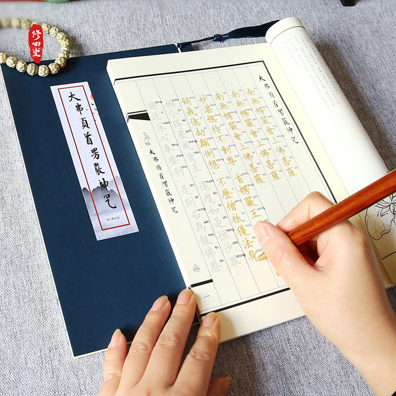 【消载镇宅】手抄楞严抄写本临摹描红楷体硬笔圆珠钢笔成人练字帖