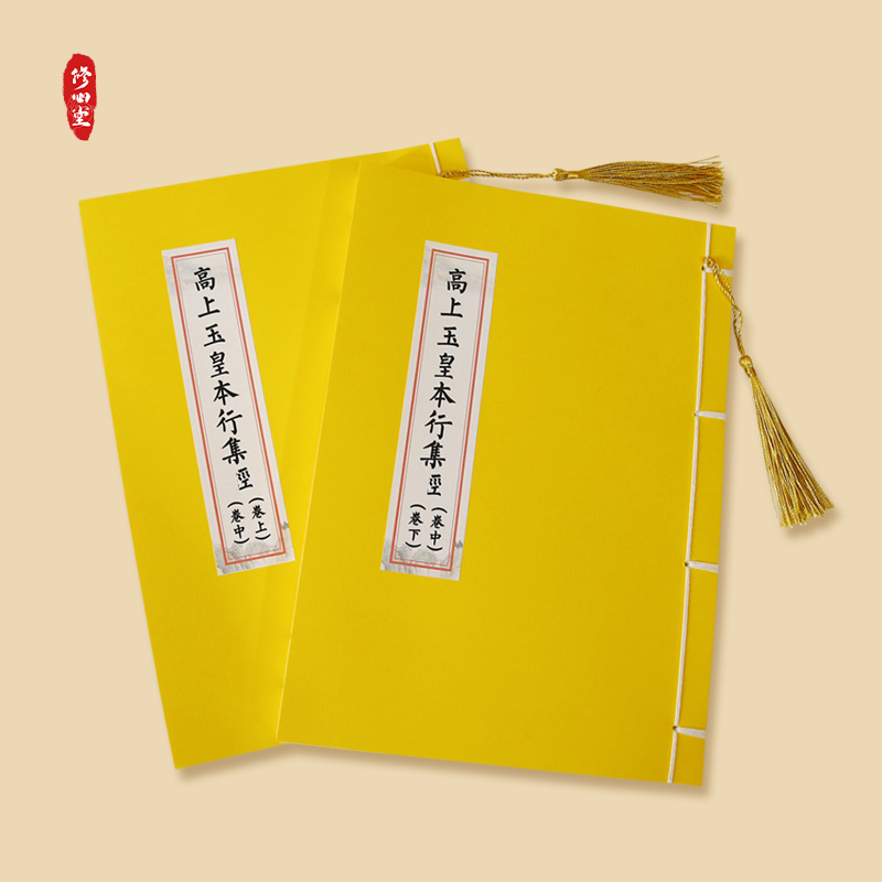 玉皇经高上玉皇本经读本行集经线装抄写本描红硬笔楷书繁体诵读版