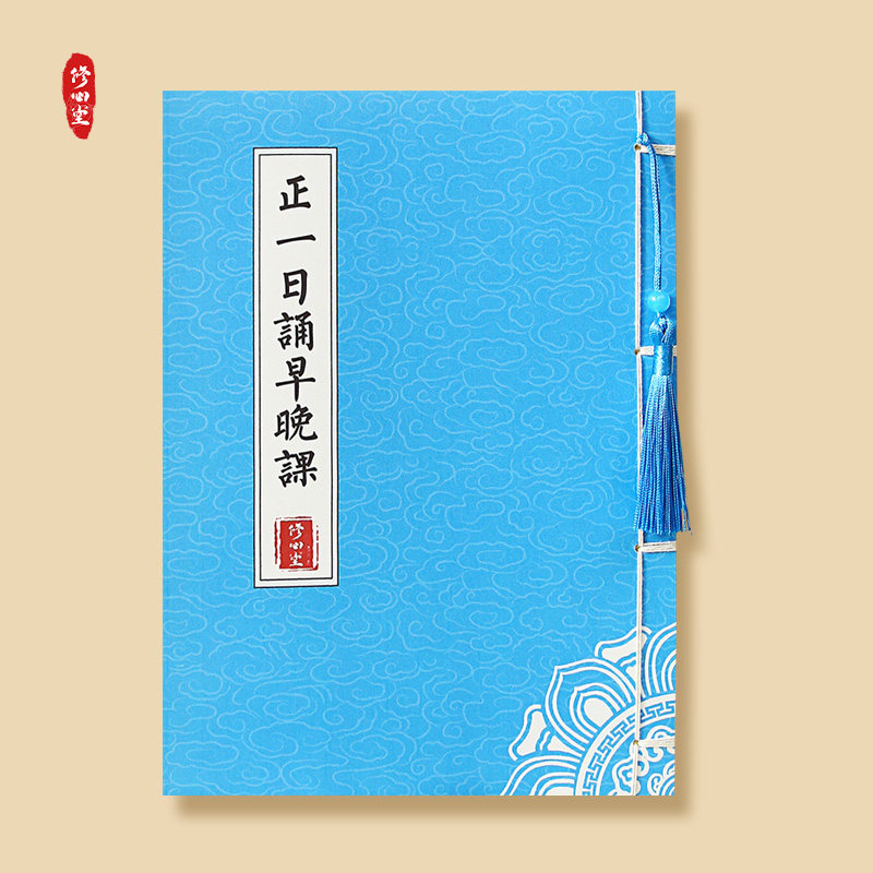 正一日诵早晚课临摹字帖硬笔抄写经书抄经本钢笔小楷秀丽笔练字帖