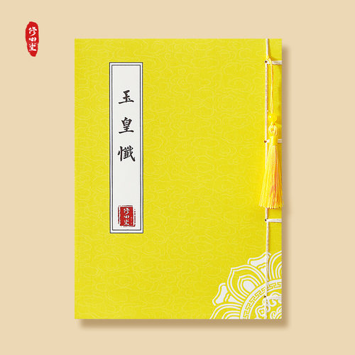手抄道家新正版高上玉皇内观经抄写本玉皇忏硬笔描红临摹练字帖