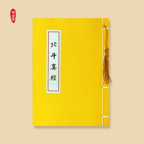 道经全套北斗真经太上玄灵北斗本命延生经书临摹硬笔手抄本练字帖