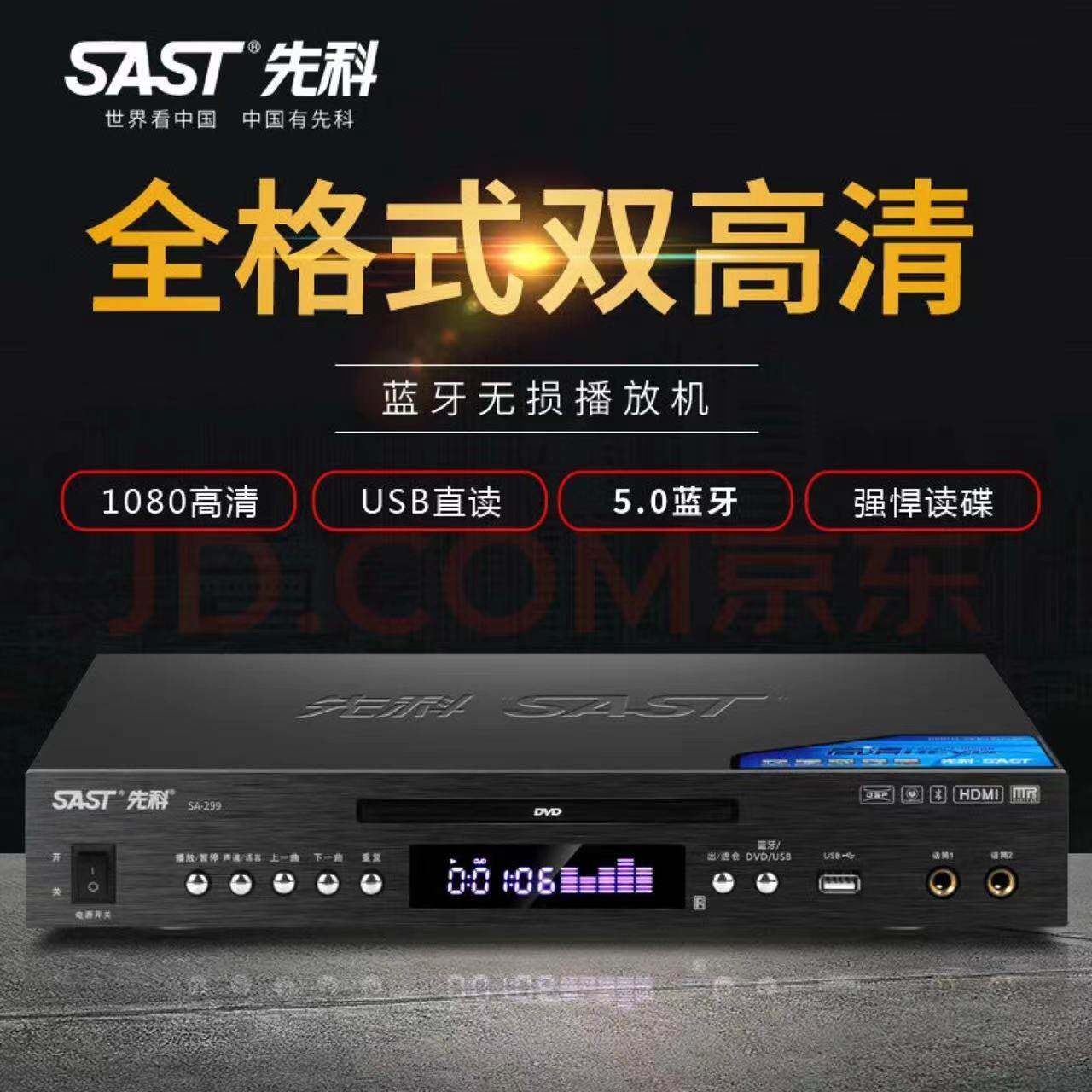 SAST先科299DVD播放机全格式解码5.0蓝牙无损USB直读家用影碟机