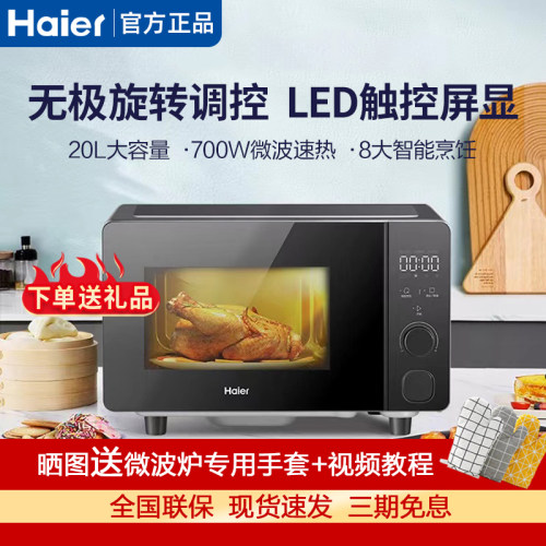 Haier/海尔 HW-Z20E1S微波炉家用智能平板式20L容量不沾内胆