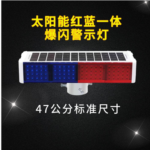 爆闪灯太阳能红蓝双面
