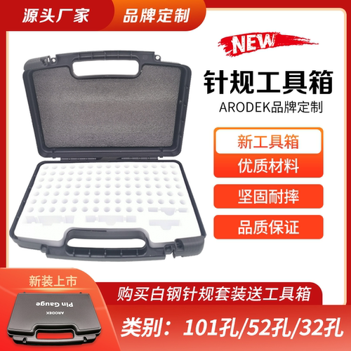arodek品牌定制工具箱101孔盒子