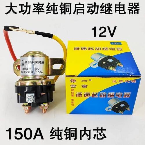 150A纯铜汽车启动继电器