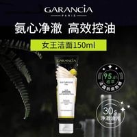 法国Garancia格蕾森亚女王氨基酸洁面膏150g深层清洁净澈毛孔油肌