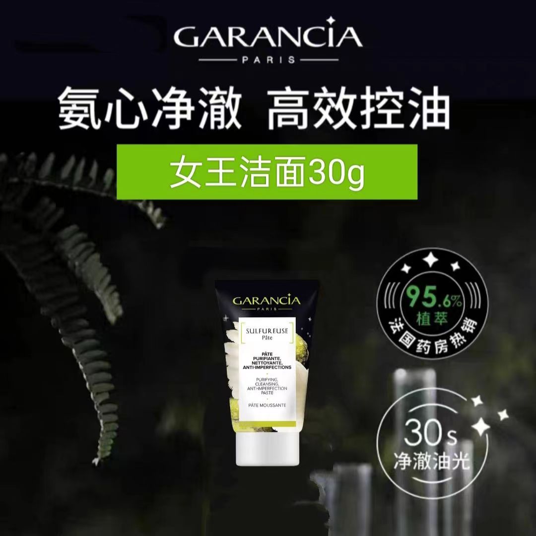 法国Garancia格蕾森亚氨基酸洁面