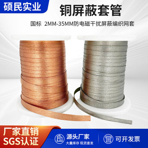 屏蔽套管铜编织带防干扰屏蔽网