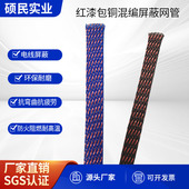 红漆包铜混编屏蔽网管电线电缆尼龙编织蛇皮网防干扰保护套管