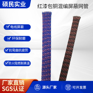 红漆包铜混编屏蔽网管电线电缆尼龙编织蛇皮网防干扰保护套管