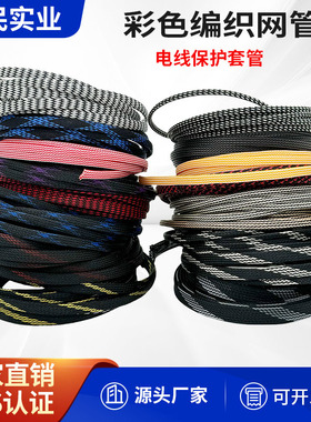 彩色编织网管电线电缆保护套管PET混编蛇皮网避震伸缩编制网套管
