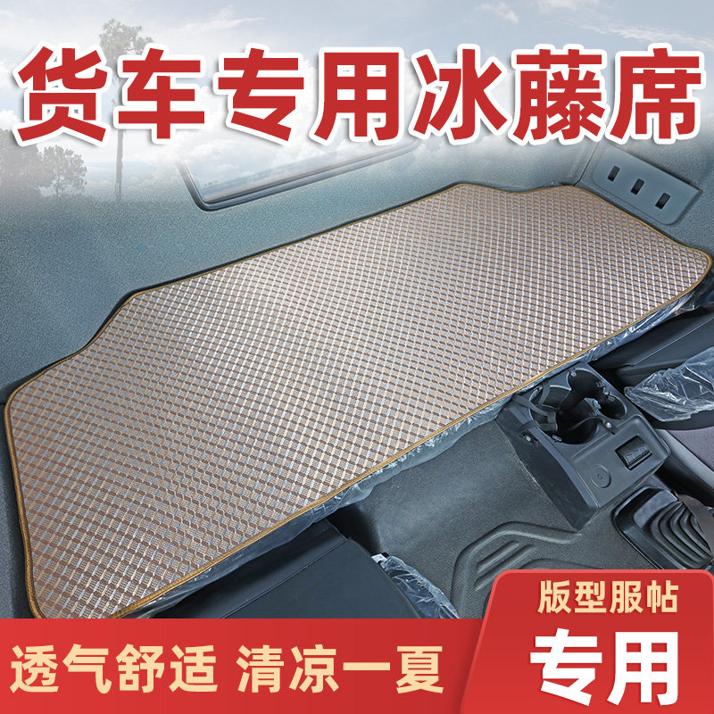 货车冰藤凉席欧曼GTLESTJ6PJH6豪沃TX德龙X3000卧铺凉垫透气防滑