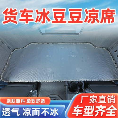 大货车卧铺上下凉席专用解放欧曼