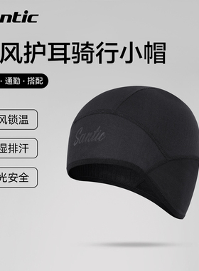 Santic森地客防风护耳骑行小帽自行车户外运动保暖头罩骑行装备