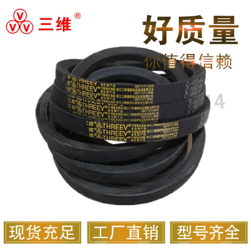 三维三角皮带C型C1778C1800C1803C1829C1850C1854C1880C1900C1905